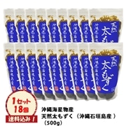 天然太もずく（沖縄石垣島産 ）18個入　※送料込み