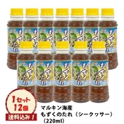 マルキン海産もずくのたれ（シークヮサー）12本入　※送料込み