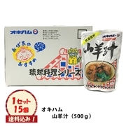 オキハム　山羊汁　ケース（15個入）　※送料込み