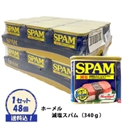 ホーメル　減塩スパム　ケース（48缶）