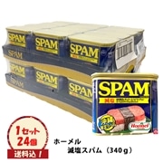  ホーメル減塩スパム（ケース:24缶）