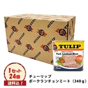 ～ （送料込）チューリップポーク　ケース（24缶）