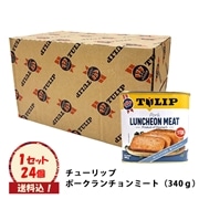 ～ （送料込）チューリップポーク　ケース（24缶）