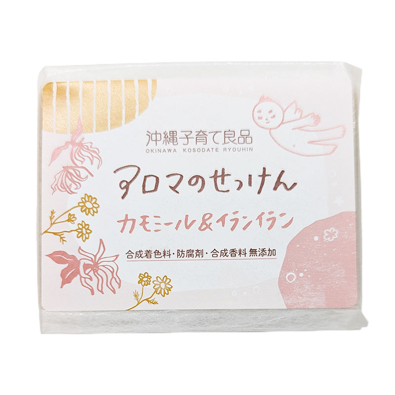 沖縄子育て良品　アロマのせっけん　カモミール＆イランイラン