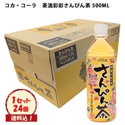 コカコーラ　茶流彩彩さんぴん茶（24本）