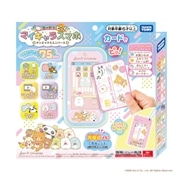 カードでピッ！マイキャラスマホ　サンエックスユニバース　リラックマやすみっコぐらしのあそびがいっぱい！【Xmas26】