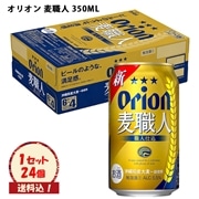 ※送料込　発泡酒【オリオン 麦職人 350ML×24本】