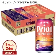 ※送料込　生ビール【オリオン　ザ・プレミアム  350ML×24本 】（ケース販売）