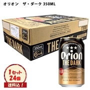 ※送料込　生ビール【オリオン　ザ・ダーク 350ML×24本 】（ケース販売）