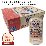 ※送料込　生ビール【 サンエーオリジナルデザイン缶　オリオン　ザ・ドラフト　350ML×24本 】