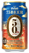 ☆数量限定パッケージ☆オリオン75ビール（ナゴビール）350ML ※片面は通常デザインになります。
