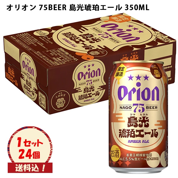 ※送料込　生ビール 【オリオン７５ＢＥＥＲ島光 琥珀エール 350ML×24本】（ケース販売）