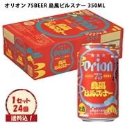※送料込　生ビール【オリオン 75BEER 島風ピルスナー 350ml×24本】