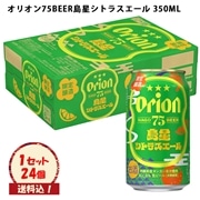 ※送料込　生ビール【オリオン75BEER島星シトラスエール 350ml×24本】