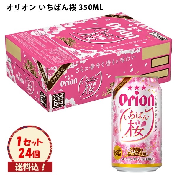 ※送料込　生ビール　 オリオン いちばん桜 350ml×24本 （ケース販売）
