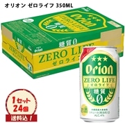 ※送料込　発泡酒【オリオン ゼロライフ 350ML×24本 】