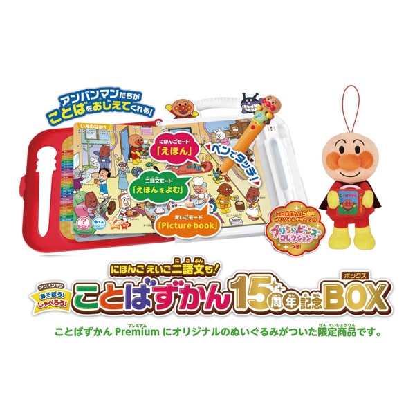 アンパンマン にほんご えいご 二語文も!あそぼう!しゃべろう!ことばずかん15周年記念BOX【Xmas25】