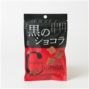 琉球黒糖　黒のショコラ＜ミルクチョコ味＞