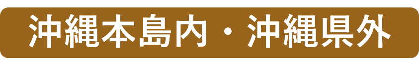 沖縄本島内・沖縄県外