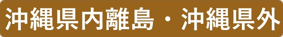 沖縄県内離島・沖縄県外