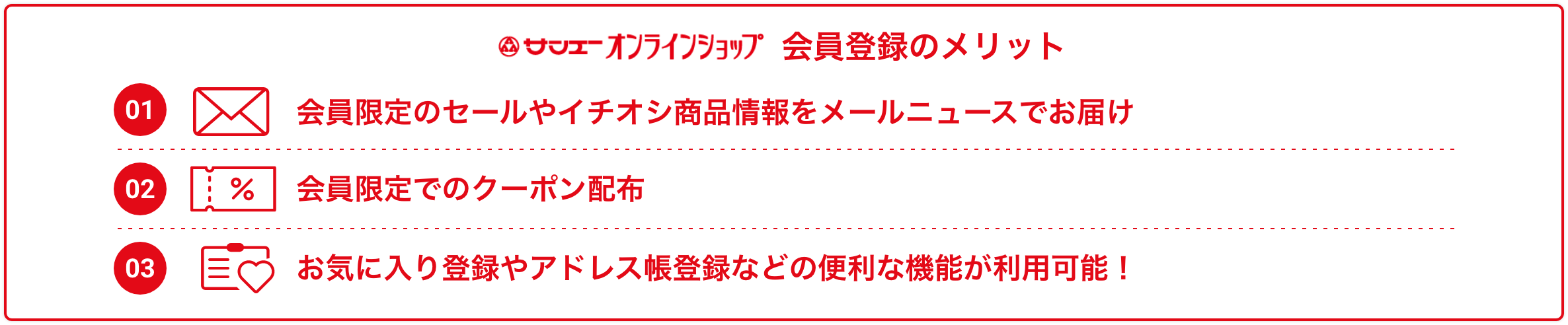 会員登録のメリット
