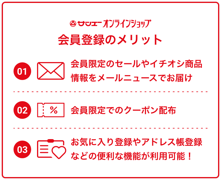 会員登録のメリット