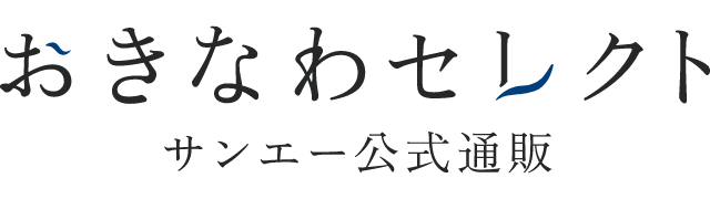 おきなわセレクト サンエー公式通販