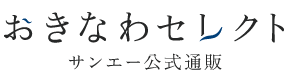 おきなわセレクト サンエー公式通販
