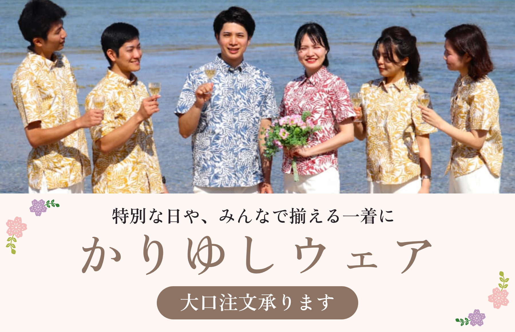 かりゆし大口注文