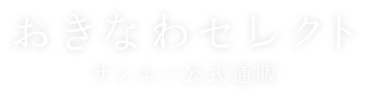 おきなわセレクト サンエー公式通販