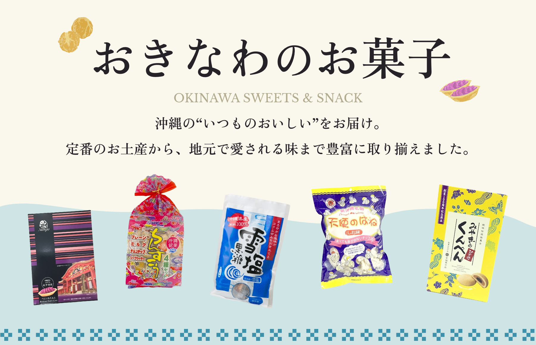 おきなわのお菓子