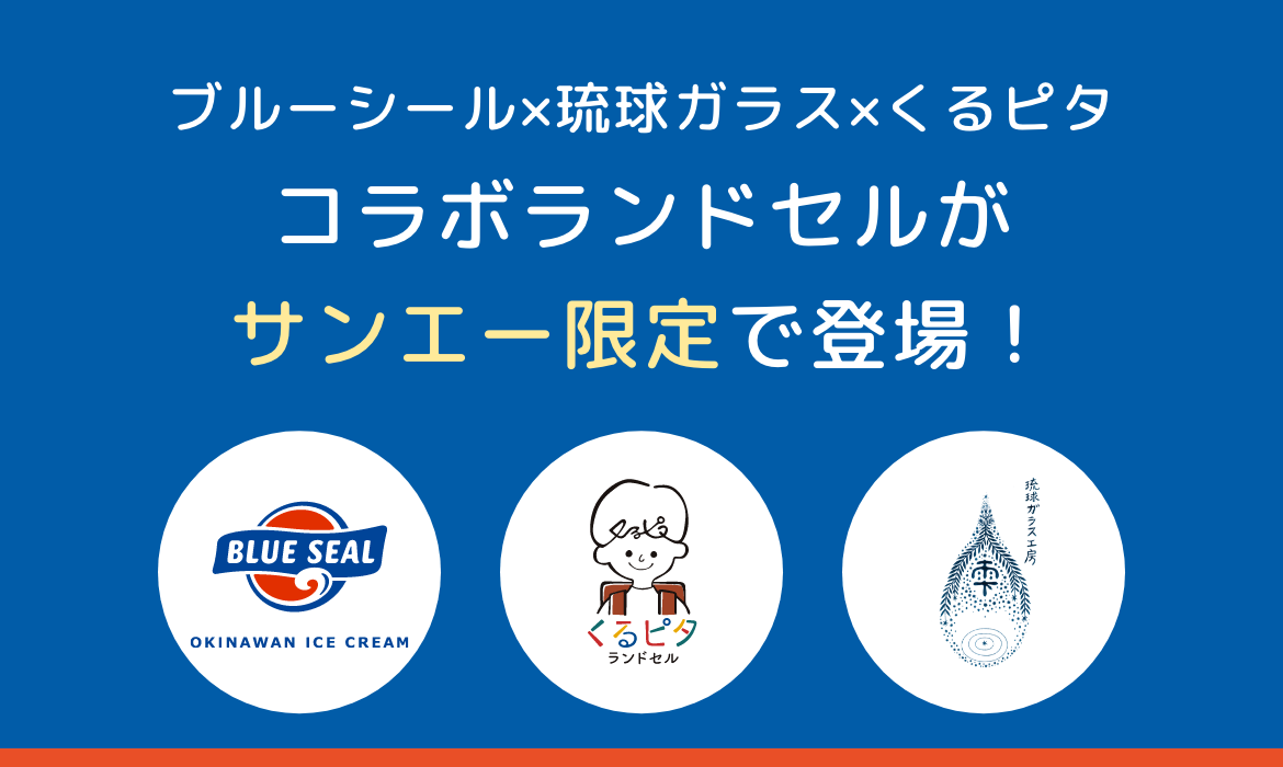 まるでアイスみたいなランドセル！？ブルーシール×琉球ガラス×くるピタコラボランドセル