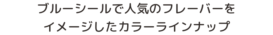 まるでアイスみたいなランドセル！？ブルーシール×琉球ガラス×くるピタコラボランドセル