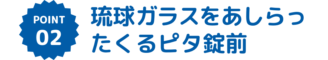 まるでアイスみたいなランドセル！？ブルーシール×琉球ガラス×くるピタコラボランドセル