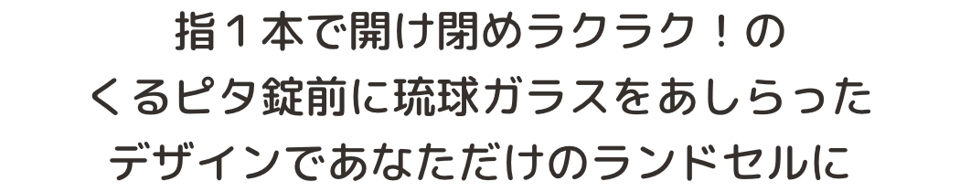 まるでアイスみたいなランドセル！？ブルーシール×琉球ガラス×くるピタコラボランドセル