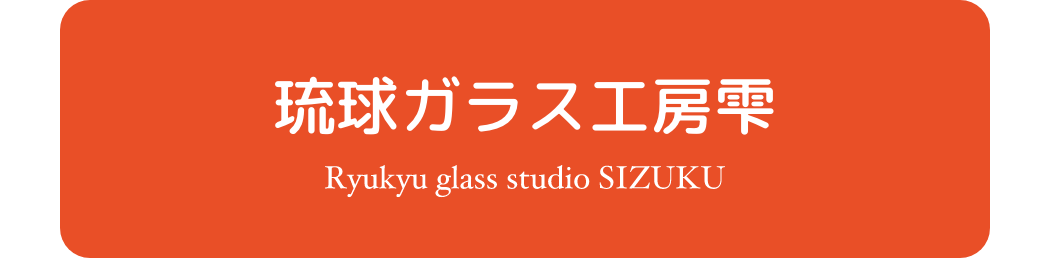 まるでアイスみたいなランドセル！？ブルーシール×琉球ガラス×くるピタコラボランドセル