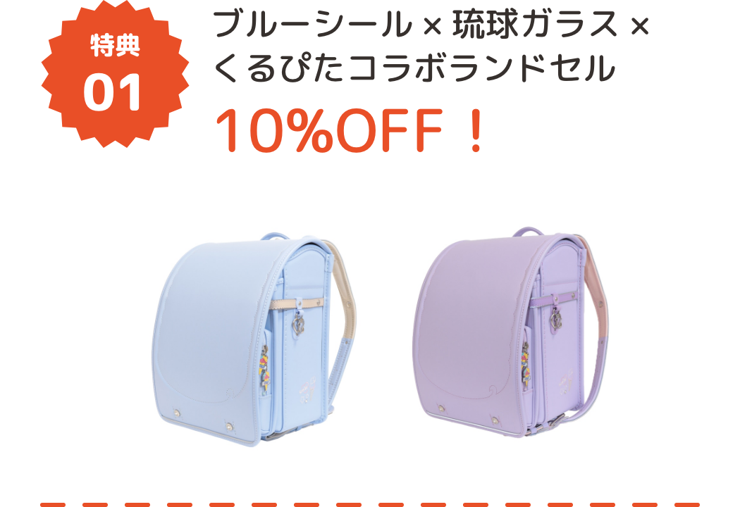 まるでアイスみたいなランドセル！？ブルーシール×琉球ガラス×くるピタコラボランドセル