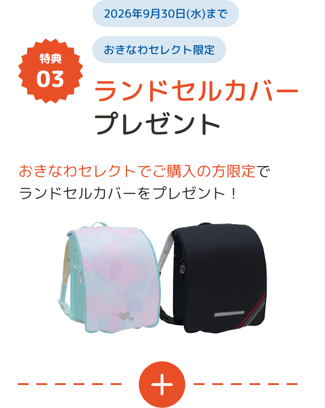 まるでアイスみたいなランドセル！？ブルーシール×琉球ガラス×くるピタコラボランドセル