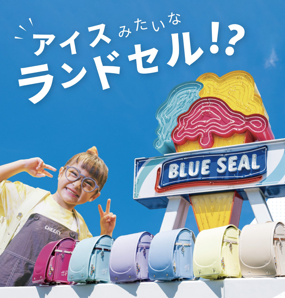 まるでアイスみたいなランドセル！？ブルーシール×琉球ガラス×くるピタコラボランドセル