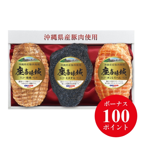 座喜味城ギフト3本セット