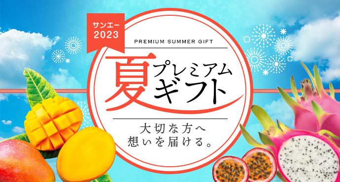 2023 サンエーのプレミアム夏ギフト｜【本店】サンエーオンラインショップ