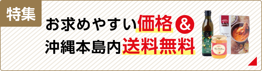 ◇沖縄本島内送料無料ギフト 特集: ｜サンエーオンラインショップ（本店）