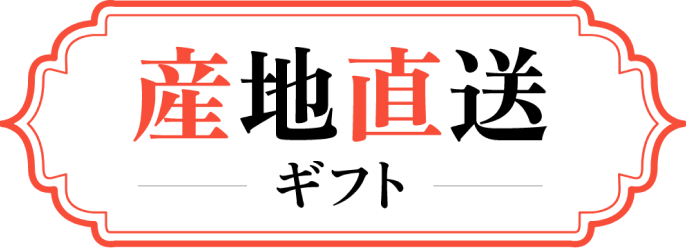 産地直送ギフト