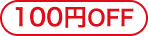 100円OFF