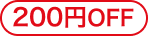200円OFF