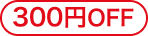 300円OFF