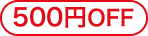 500円OFF