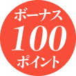 ボーナス100ポイント