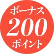 ボーナス200ポイント