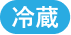 冷蔵